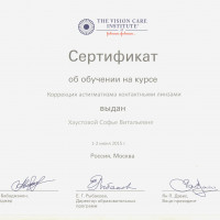 Оптометрист Хаустова Софья Витальевна
